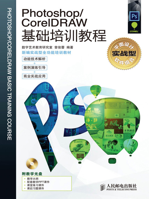 Title details for Photoshop/CorelDRAW 基础培训教程 by 数字艺术教育研究室 曾俊蓉 - Available